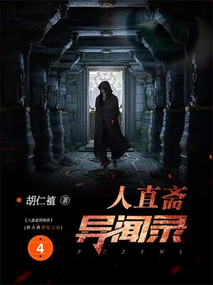 cover image of 人直斋异闻录4